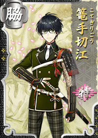 篭手切江 特 - 刀剣乱舞ONLINE（とうらぶ） Wiki*